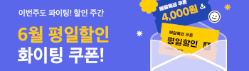 6월의 할인